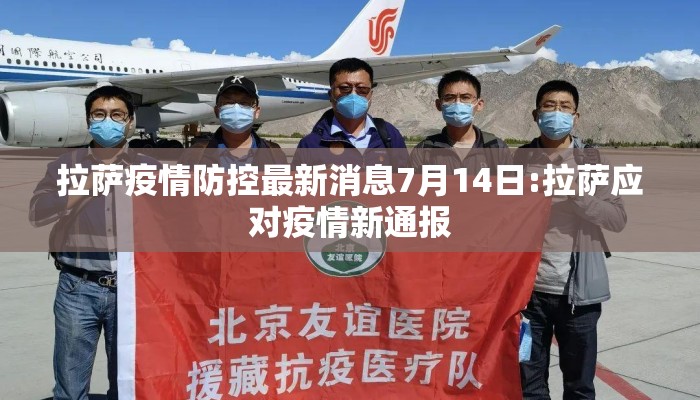 拉萨疫情防控最新消息7月14日:拉萨应对疫情新通报