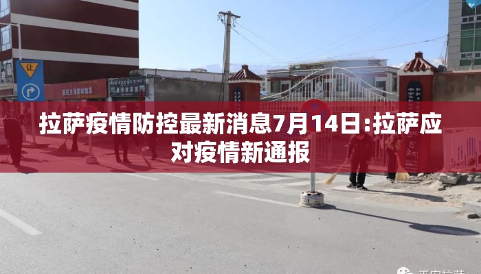 拉萨疫情防控最新消息7月14日:拉萨应对疫情新通报