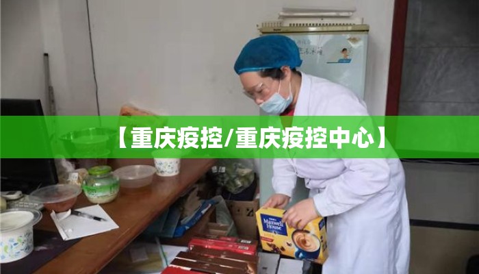 【重庆疫控/重庆疫控中心】