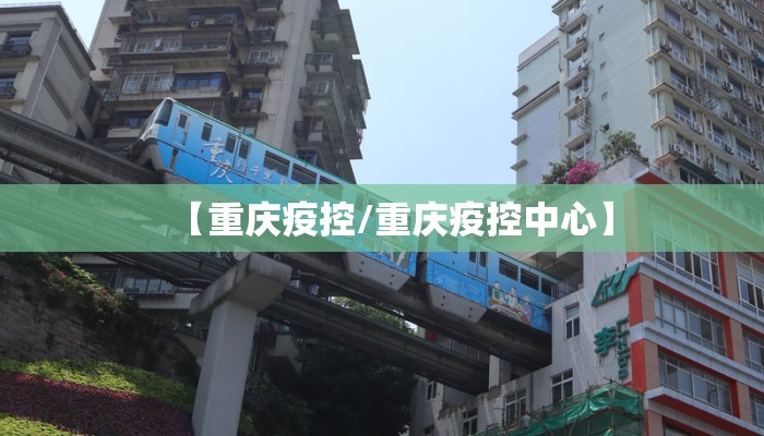 【重庆疫控/重庆疫控中心】