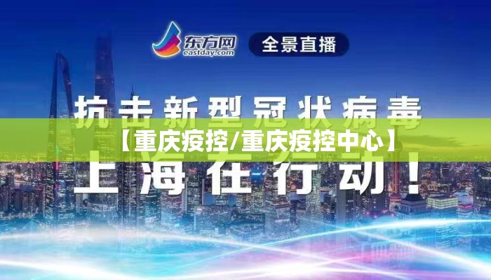 【重庆疫控/重庆疫控中心】
