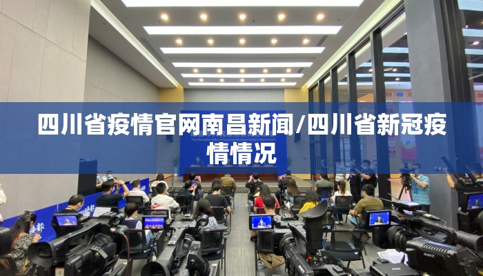 四川省疫情官网南昌新闻/四川省新冠疫情情况 四川省疫情官网南昌新闻/四川省新冠疫情情况