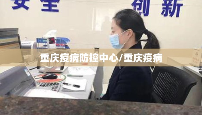 重庆疫病防控中心/重庆疫病