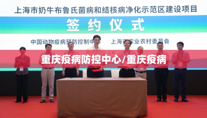 重庆疫病防控中心/重庆疫病