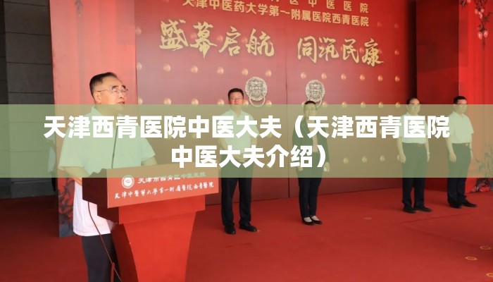 天津西青医院中医大夫（天津西青医院中医大夫介绍）