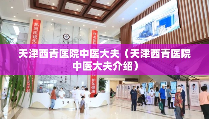 天津西青医院中医大夫（天津西青医院中医大夫介绍）