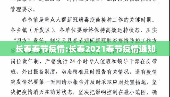 长春春节疫情:长春2021春节疫情通知