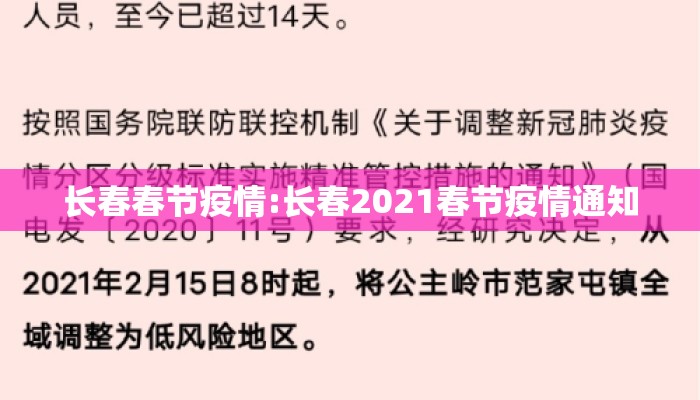 长春春节疫情:长春2021春节疫情通知