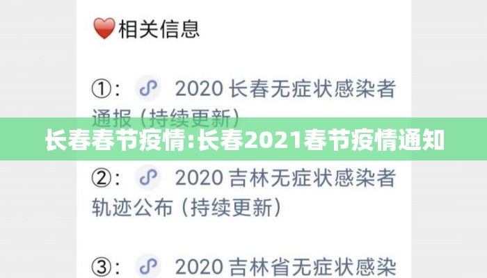 长春春节疫情:长春2021春节疫情通知