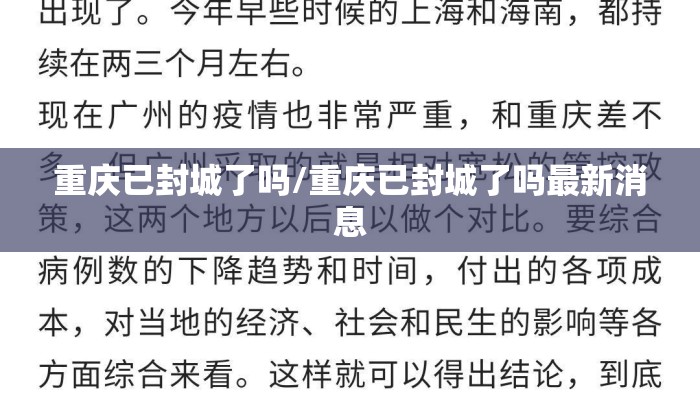 重庆已封城了吗/重庆已封城了吗最新消息