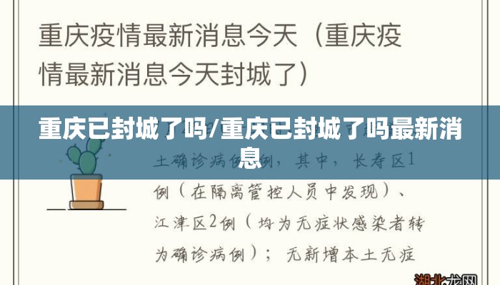 重庆已封城了吗/重庆已封城了吗最新消息