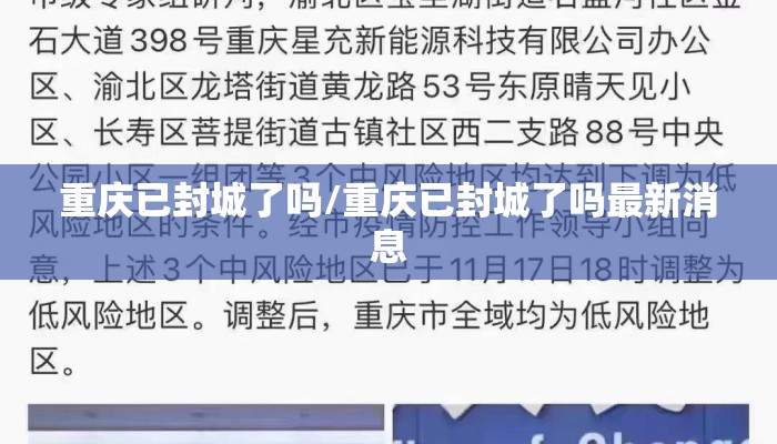 重庆已封城了吗/重庆已封城了吗最新消息