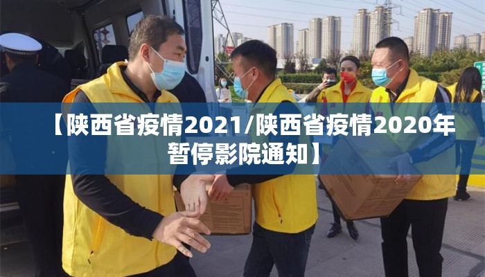 【陕西省疫情2021/陕西省疫情2020年暂停影院通知】