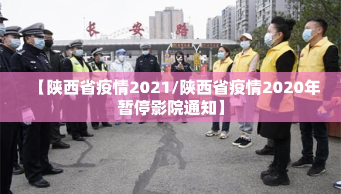 【陕西省疫情2021/陕西省疫情2020年暂停影院通知】