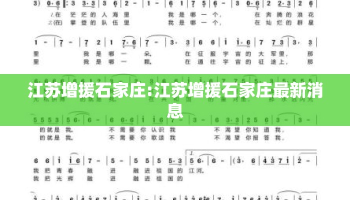 江苏增援石家庄:江苏增援石家庄最新消息