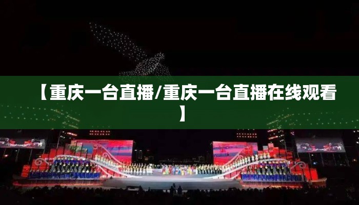【重庆一台直播/重庆一台直播在线观看】