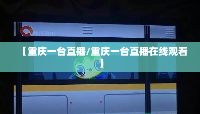 【重庆一台直播/重庆一台直播在线观看】