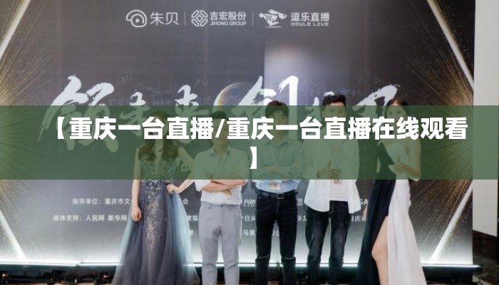 【重庆一台直播/重庆一台直播在线观看】