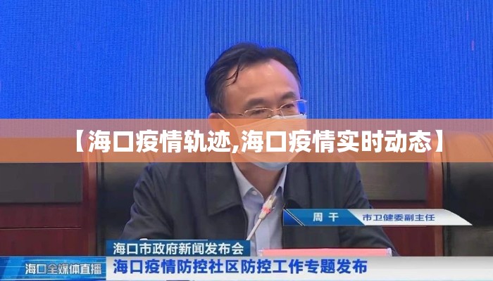 【海口疫情轨迹,海口疫情实时动态】