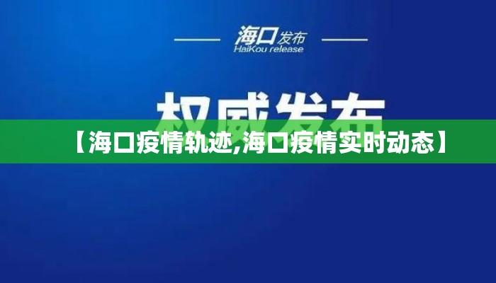 【海口疫情轨迹,海口疫情实时动态】