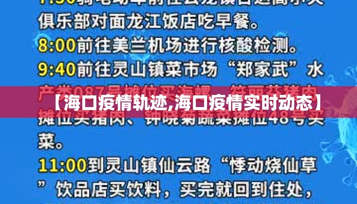 【海口疫情轨迹,海口疫情实时动态】