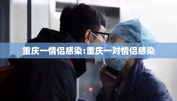 重庆一情侣感染:重庆一对情侣感染