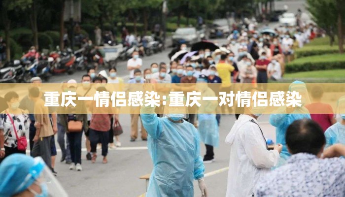 重庆一情侣感染:重庆一对情侣感染
