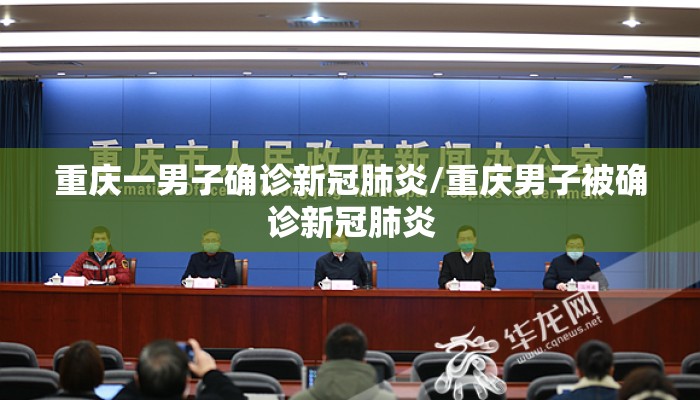 重庆一男子确诊新冠肺炎/重庆男子被确诊新冠肺炎
