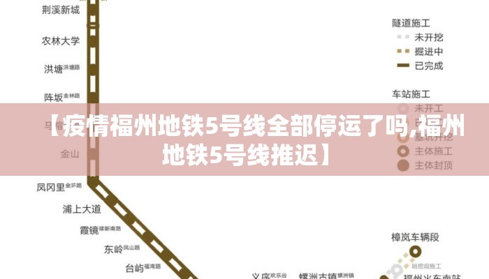 【疫情福州地铁5号线全部停运了吗,福州地铁5号线推迟】