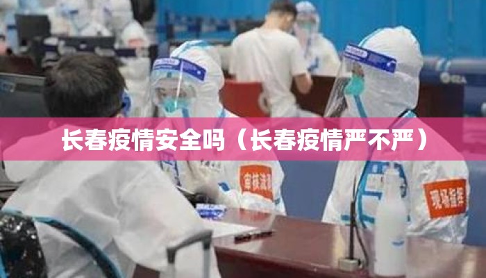 长春疫情安全吗（长春疫情严不严）