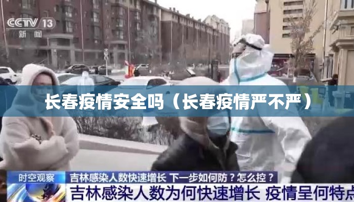 长春疫情安全吗（长春疫情严不严）