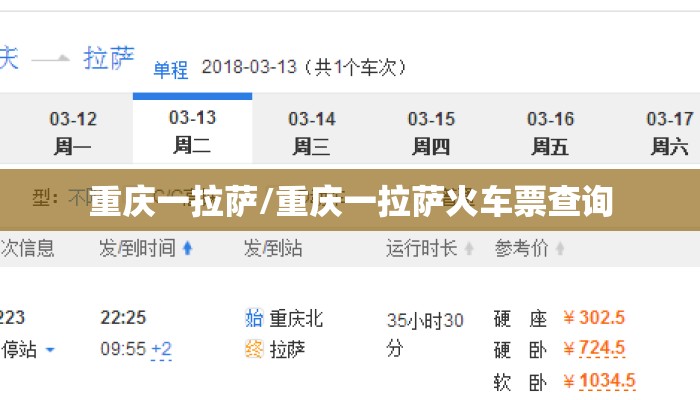 重庆一拉萨/重庆一拉萨火车票查询