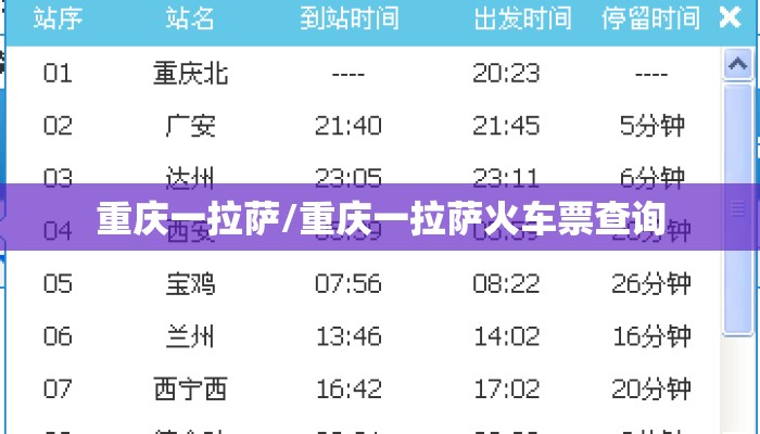 重庆一拉萨/重庆一拉萨火车票查询