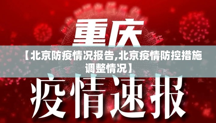 【北京防疫情况报告,北京疫情防控措施调整情况】
