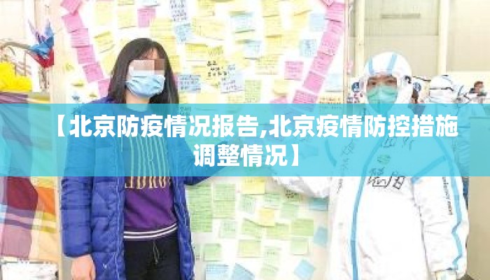 【北京防疫情况报告,北京疫情防控措施调整情况】