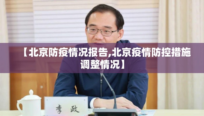 【北京防疫情况报告,北京疫情防控措施调整情况】