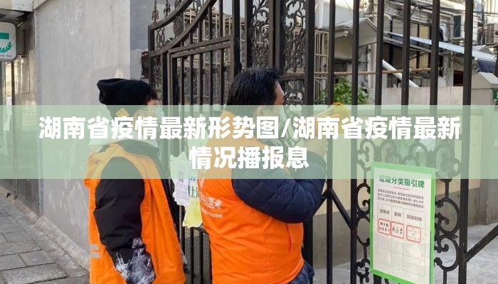 湖南省疫情最新形势图/湖南省疫情最新情况播报息