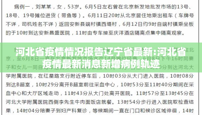 河北省疫情情况报告辽宁省最新:河北省疫情最新消息新增病例轨迹
