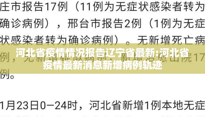 河北省疫情情况报告辽宁省最新:河北省疫情最新消息新增病例轨迹