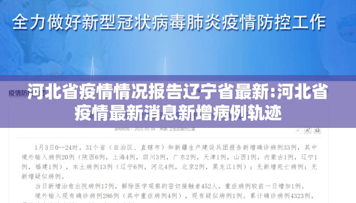 河北省疫情情况报告辽宁省最新:河北省疫情最新消息新增病例轨迹