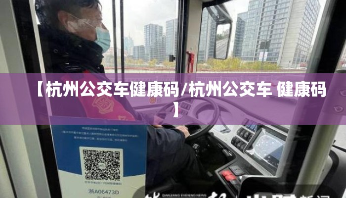 【杭州公交车健康码/杭州公交车 健康码】