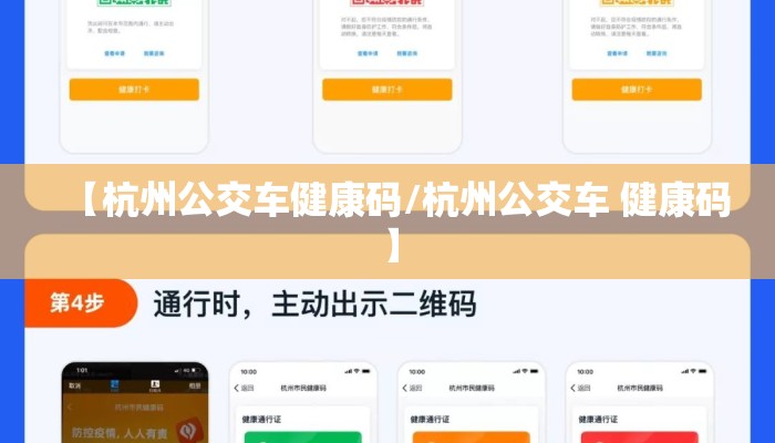 【杭州公交车健康码/杭州公交车 健康码】