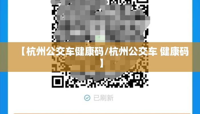【杭州公交车健康码/杭州公交车 健康码】
