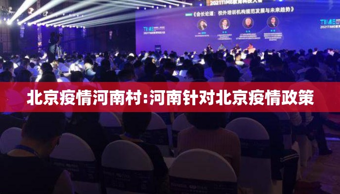 北京疫情河南村:河南针对北京疫情政策
