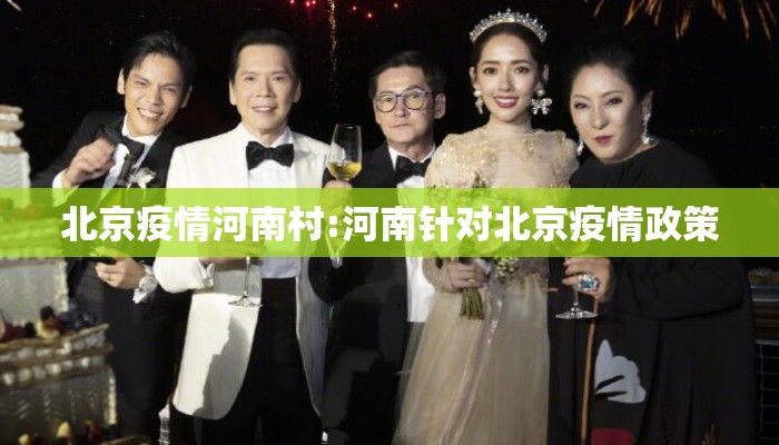 北京疫情河南村:河南针对北京疫情政策