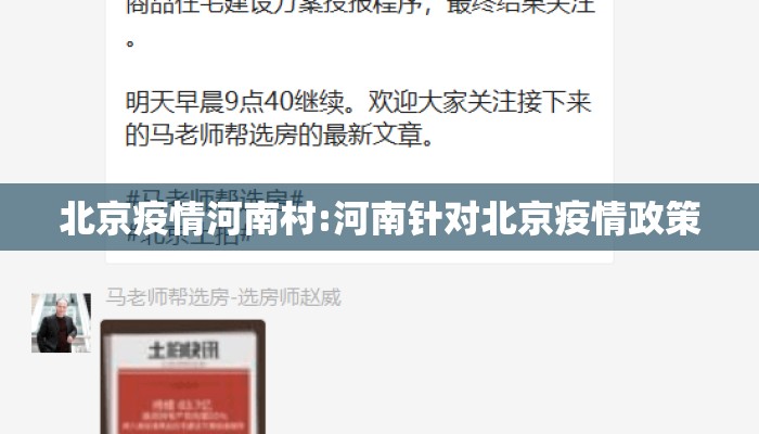 北京疫情河南村:河南针对北京疫情政策
