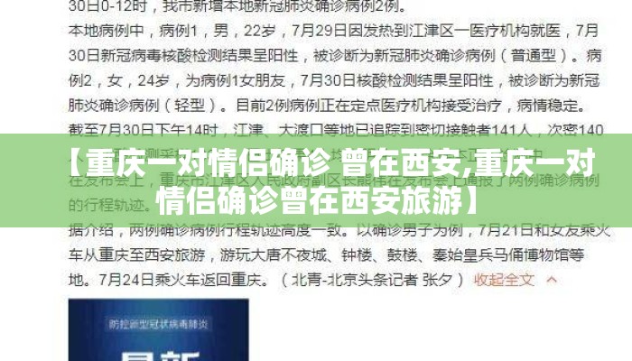【重庆一对情侣确诊 曾在西安,重庆一对情侣确诊曾在西安旅游】