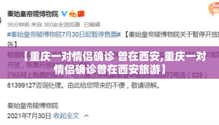 【重庆一对情侣确诊 曾在西安,重庆一对情侣确诊曾在西安旅游】