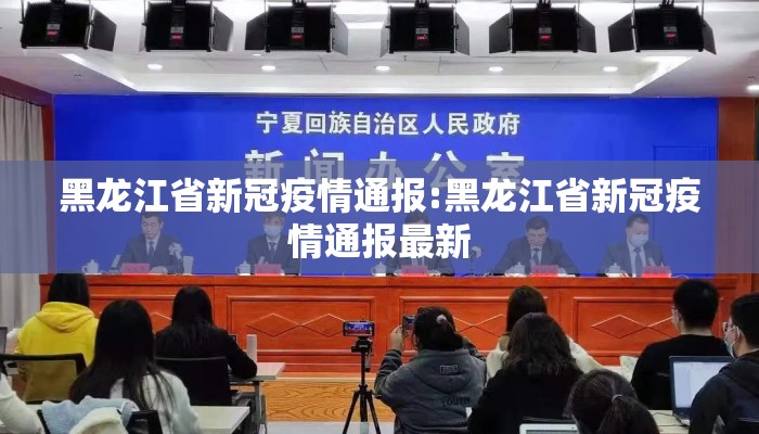 黑龙江省新冠疫情通报:黑龙江省新冠疫情通报最新