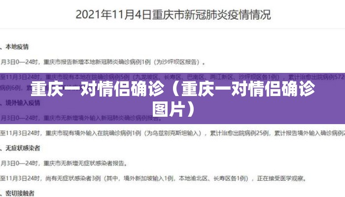 重庆一对情侣确诊（重庆一对情侣确诊图片）